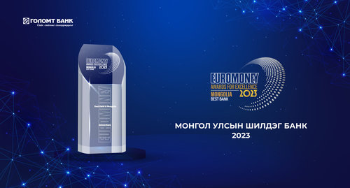  2023 оны Монгол Улсын Шилдэг Банкаар Голомт банк тодорлоо